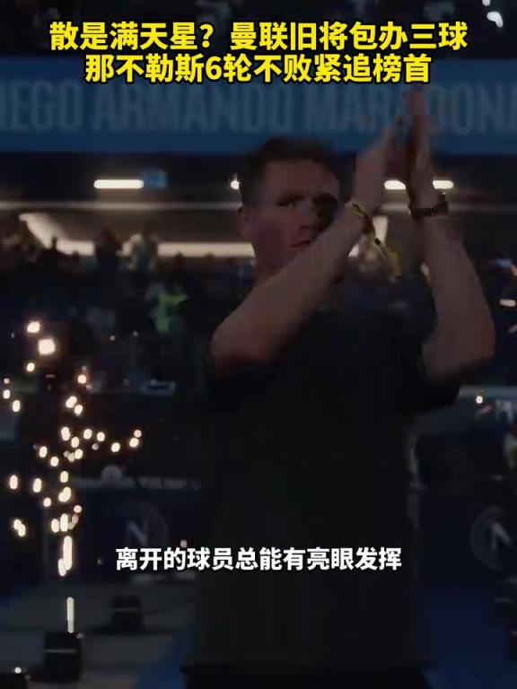 魚(yú)缸論的含金量還在上升！曼聯(lián)舊將包辦三球，那不勒斯緊追榜首！